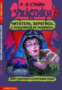 Роберт Стайн Добро пожаловать в музей мадам Злодье [книга-игра] обложка книги