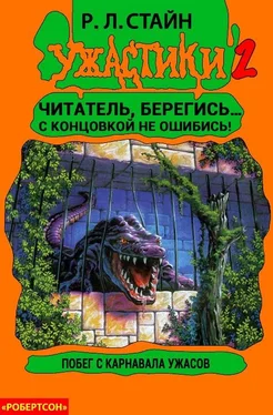 Роберт Стайн Побег с Карнавала Ужасов [книга-игра] обложка книги