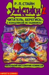 Роберт Стайн - Маленький магазинчик ужасных комиксов [книга-игра]