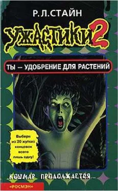 Роберт Стайн Ты - удобрение для растений [книга-игра] обложка книги