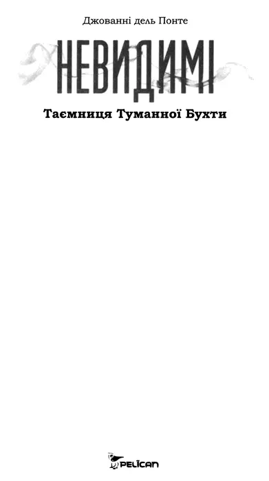 Джованні дель Понте Невидимі Таємниця Туманної Бухти Присвячується Джиолею - фото 1