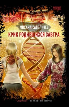 Михаил Савеличев Крик родившихся завтра обложка книги