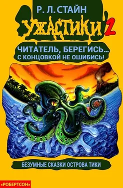 Роберт Стайн Безумные сказки острова Тики [книга-игра] обложка книги