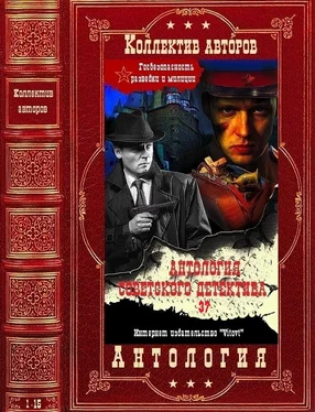 Николай Псурцев Антология советского детектива-37. Компиляция. Книги 1-15 обложка книги