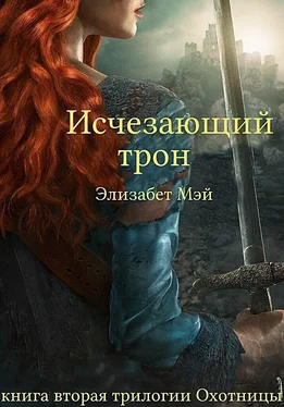 Элизабет Мэй Исчезающий Трон (ЛП) обложка книги