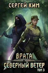 Сергей Ким - 2018 - Северный ветер. Том 3