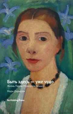 Мари Дарьессек Быть здесь – уже чудо. Жизнь Паулы Модерзон-Беккер [litres] обложка книги