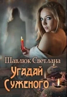 Светлана Шавлюк Угадай суженого (СИ) обложка книги