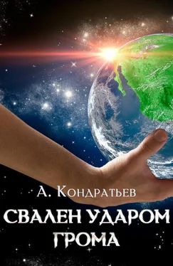 Александр Кондратьев Свален ударом грома [СИ] обложка книги