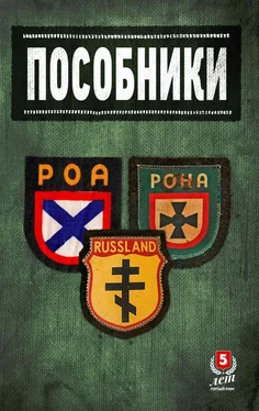 Дмитрий Жуков Пособники. Исследования и материалы по истории отечественного коллаборационизма обложка книги