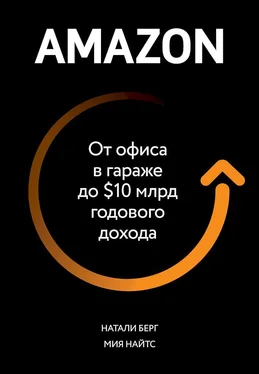 Натали Берг Amazon. От офиса в гараже до $10 млрд годового дохода обложка книги