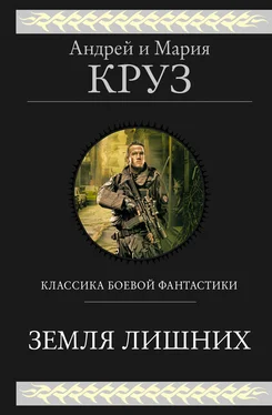 Андрей Круз Земля лишних. Трилогия [сборник litres] обложка книги