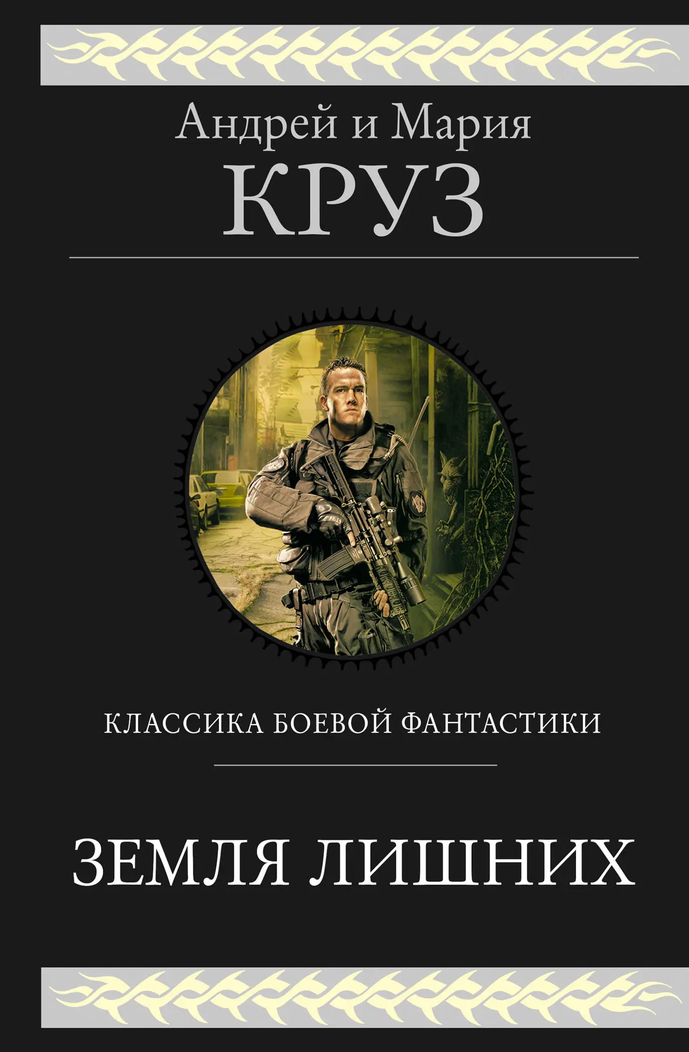 Андрей Круз: Земля лишних. Трилогия [сборник litres] читать онлайн бесплатно