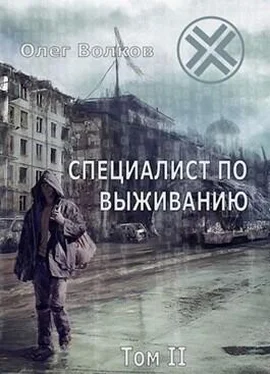 Олег Волков Специалист по выживанию. Том II обложка книги