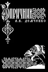Антон Демченко - Опричник