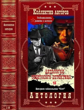Аркадий Адамов Антология советского детектива-46. Компиляция. Книги 1-14 обложка книги