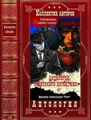 Николай Леонов - Антология советского детектива-47. Компиляция. Книги 1-13