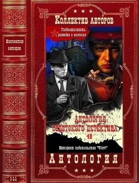 Николай Леонов Антология советского детектива-48. Компиляция. Книги 1-11 обложка книги