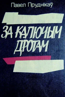 Павел Пруднікаў За калюччым дротам обложка книги