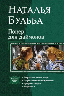 Наталья Бульба Покер для даймонов [Тетралогия] обложка книги