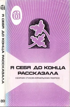 Хана Сенеш Я себя до конца рассказала. Сборник стихов израильских поэтесс обложка книги