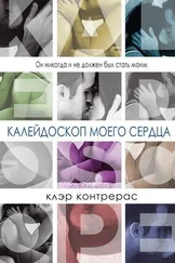 Клэр Контрерас - Калейдоскоп моего сердца [ЛП]