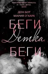 Дон Бот - Беги, детка, беги [ЛП]