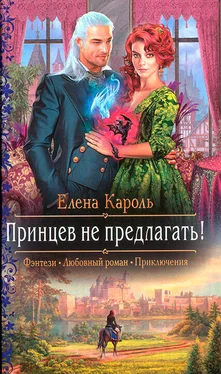 Елена Кароль Принцев не предлагать! обложка книги