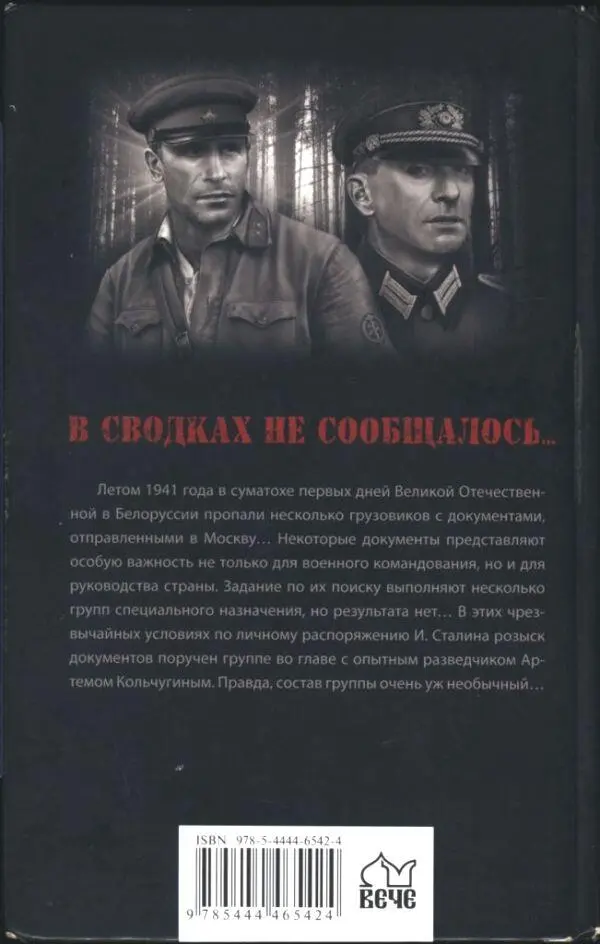 В СВОДКАХ НЕ СООБЩАЛОСЬ Летом 1941 года в суматохе первых дней Великой - фото 1