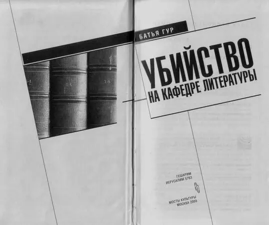 Глава 1 Даже обычный факультетский семинар поскольку его вел Шауль Тирош - фото 1