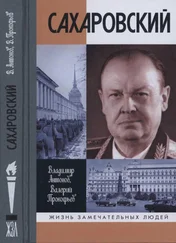 Валерий Прокофьев - Сахаровский