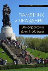 Михаил Габович - Памятник и праздник - этнография Дня Победы