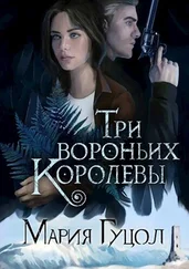 Мария Гуцол - Три вороньих королевы [СИ]