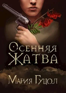 Мария Гуцол Осенняя жатва [СИ] обложка книги