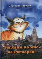 Светлана Лаврова - Загляни ко мне на Рагнарёк