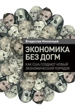 Владислав Иноземцев Экономика без догм: Как США создают новый экономический порядок обложка книги