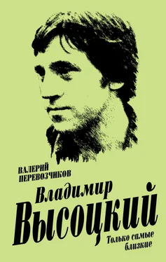 Валерий Перевозчиков Владимир Высоцкий. Только самые близкие обложка книги