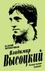 Валерий Перевозчиков - Владимир Высоцкий. Только самые близкие