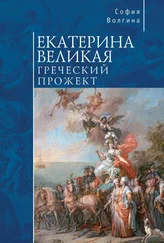 София Волгина - Екатерина Великая. Греческий прожект