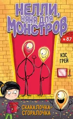 Кэс Грей - Скакалочка-сгоралочка [litres с оптимизированными иллюстрациями]