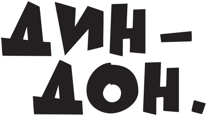 Может быть Грерки вернулись пораньше Хотя Нелли в этом и сомневалась ей - фото 53