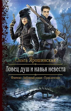 Ольга Ярошинская Ловец душ и навья невеста [litres] обложка книги