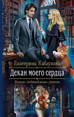 Екатерина Каблукова Декан моего сердца [litres] обложка книги