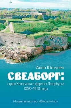 Алпо Юнтунен Свеаборг: страж Хельсинки и форпост Петербурга 1808–1918 обложка книги