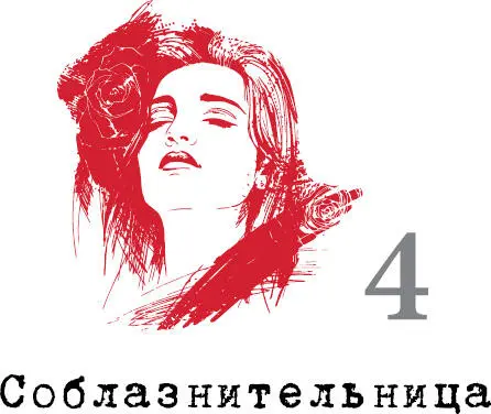 Чего хочет Соблазнительница Соблазнительница хочет чтобы ее возвели на - фото 23