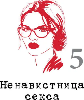 Чего хочет Ненавистница секса Ненавистница секса хочет избежать интимной связи - фото 29