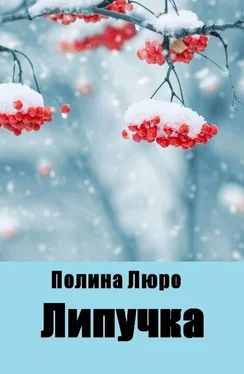 Полина Люро Липучка [СИ] обложка книги