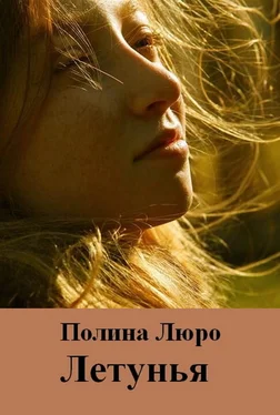 Полина Люро Летунья [СИ] обложка книги