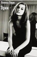 Полина Люро - Эрик [СИ]