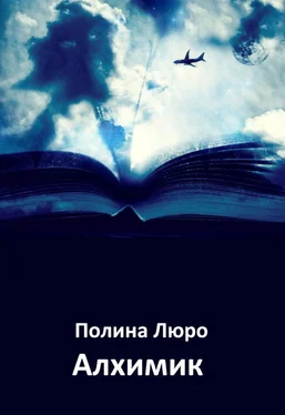 Полина Люро Алхимик [СИ] обложка книги